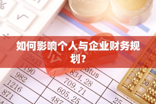 舞阳如何影响个人与企业财务规划？