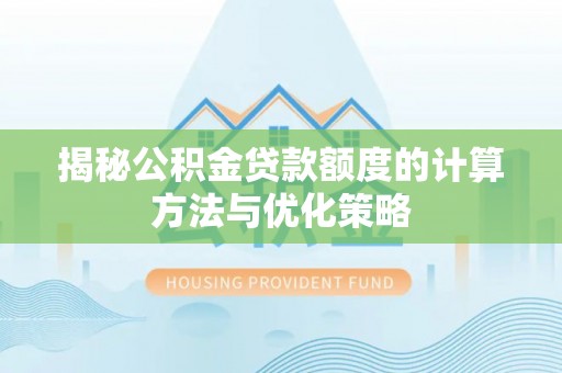 舞阳揭秘公积金贷款额度的计算方法与优化策略