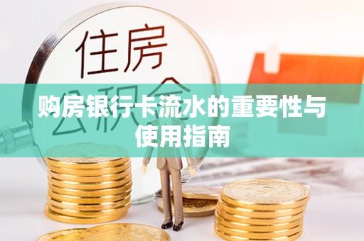 舞阳购房银行卡流水的重要性与使用指南