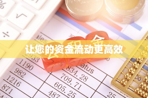 舞阳让您的资金流动更高效