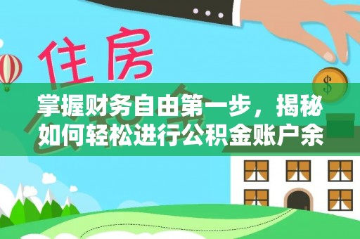 舞阳掌握财务自由第一步，揭秘如何轻松进行公积金账户余额查询