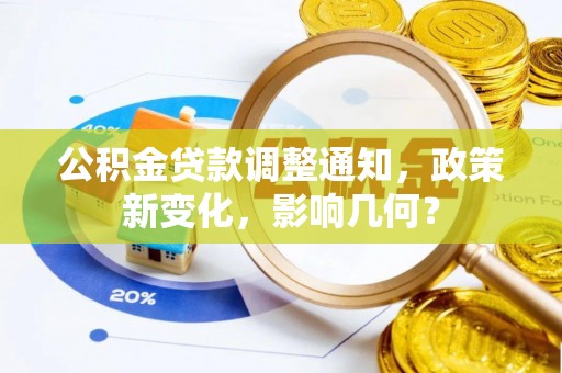 舞阳公积金贷款调整通知，政策新变化，影响几何？