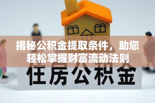 舞阳揭秘公积金提取条件，助您轻松掌握财富流动法则