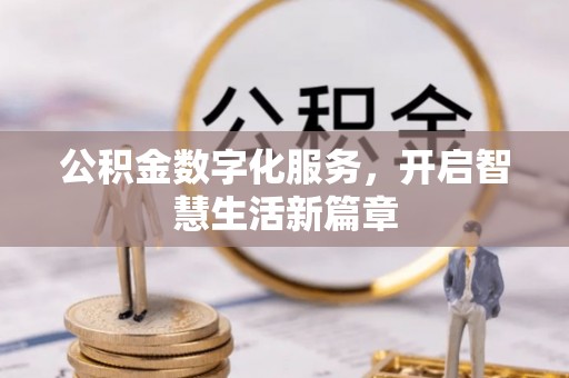 舞阳公积金数字化服务，开启智慧生活新篇章