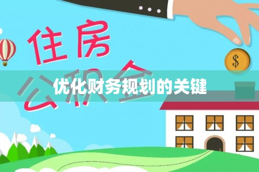 舞阳优化财务规划的关键