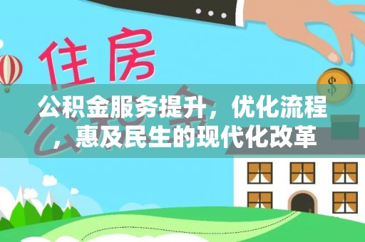 舞阳公积金服务提升，优化流程，惠及民生的现代化改革