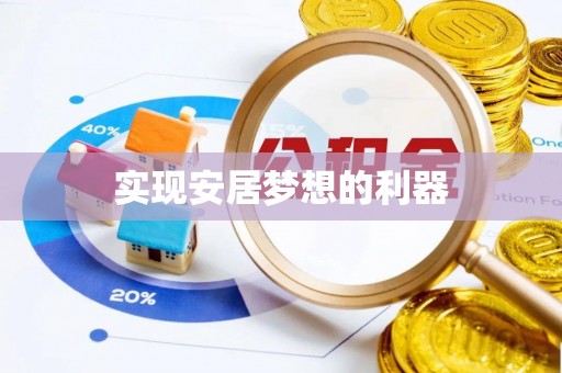 舞阳实现安居梦想的利器