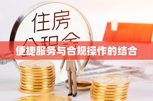 舞阳便捷服务与合规操作的结合