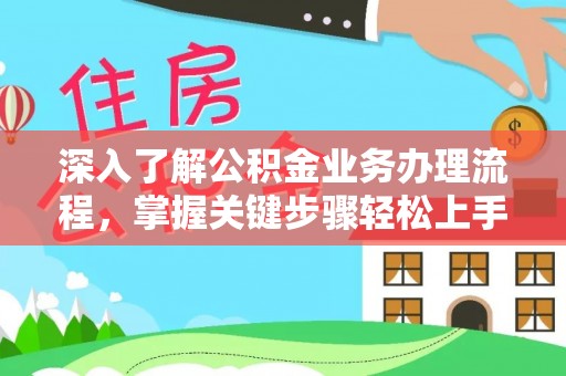舞阳深入了解公积金业务办理流程，掌握关键步骤轻松上手