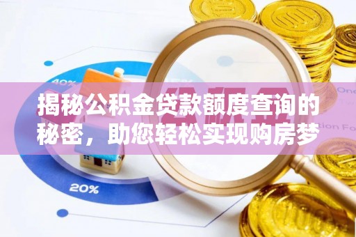 舞阳揭秘公积金贷款额度查询的秘密，助您轻松实现购房梦想