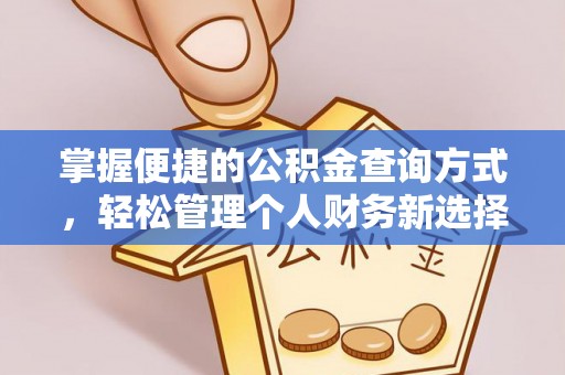 舞阳掌握便捷的公积金查询方式，轻松管理个人财务新选择