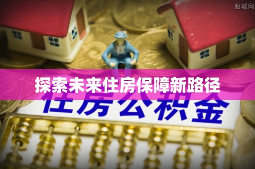 舞阳探索未来住房保障新路径