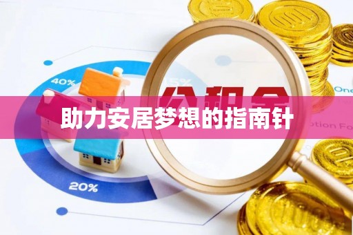 舞阳助力安居梦想的指南针
