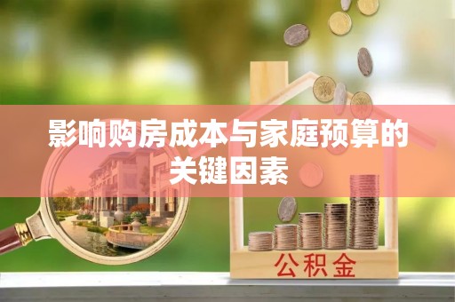 舞阳影响购房成本与家庭预算的关键因素