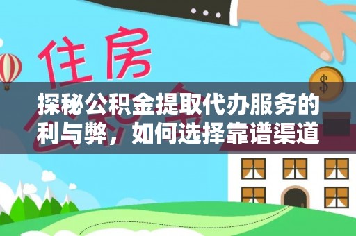舞阳探秘公积金提取代办服务的利与弊，如何选择靠谱渠道？