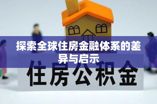 舞阳探索全球住房金融体系的差异与启示