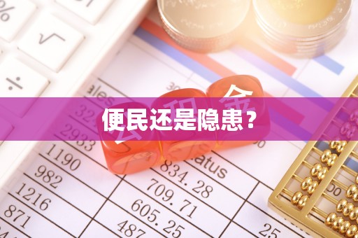 舞阳便民还是隐患？