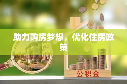 舞阳助力购房梦想，优化住房政策