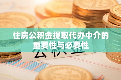 舞阳住房公积金提取代办中介的重要性与必要性