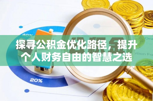 舞阳探寻公积金优化路径，提升个人财务自由的智慧之选