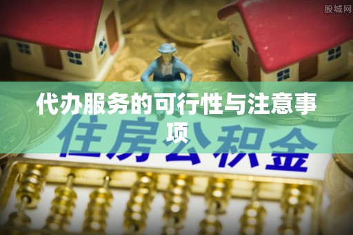 舞阳代办服务的可行性与注意事项