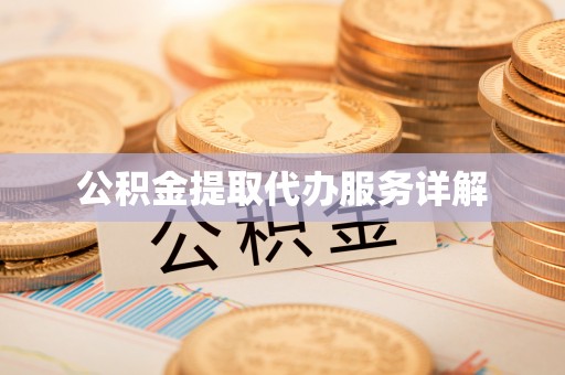 舞阳公积金提取代办服务详解