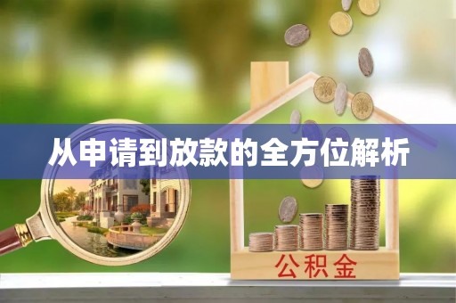 舞阳从申请到放款的全方位解析