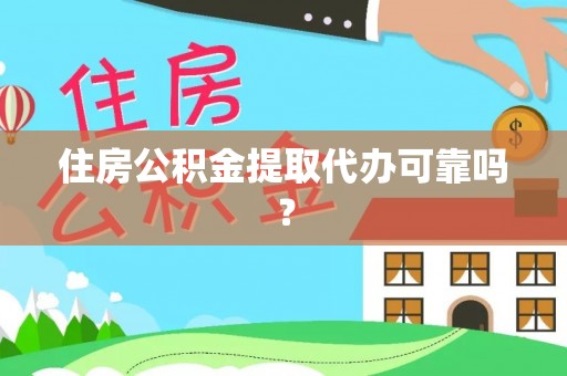 舞阳住房公积金提取代办可靠吗？