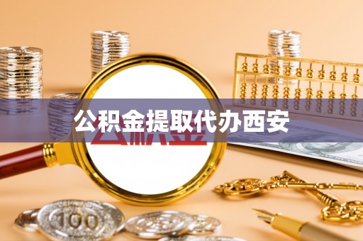 舞阳公积金提取代办西安