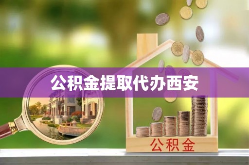 舞阳公积金提取代办西安