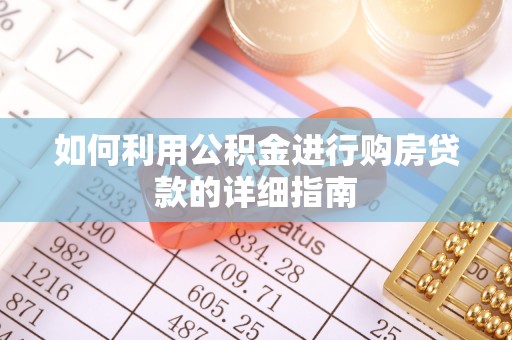 舞阳如何利用公积金进行购房贷款的详细指南