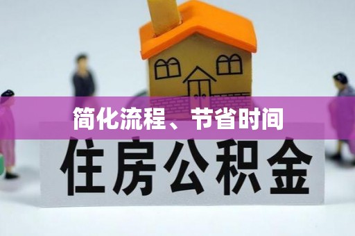 舞阳简化流程、节省时间