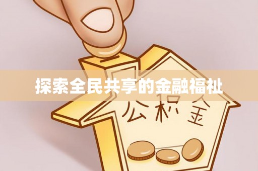 舞阳探索全民共享的金融福祉