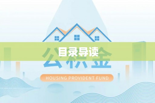 舞阳目录导读