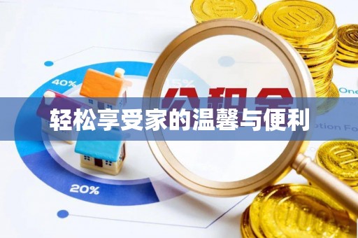 舞阳轻松享受家的温馨与便利