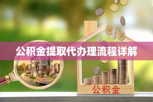 舞阳公积金提取代办理流程详解
