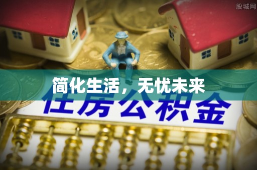 舞阳简化生活，无忧未来