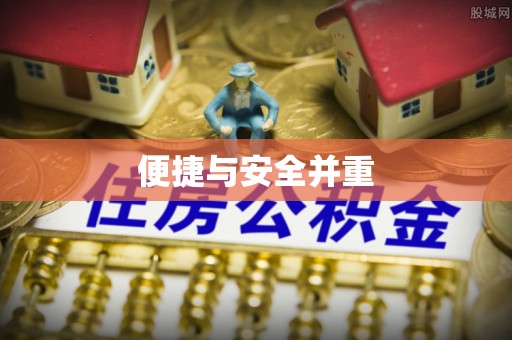舞阳便捷与安全并重