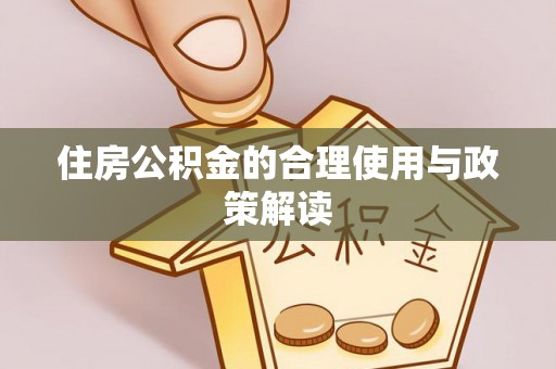 舞阳住房公积金的合理使用与政策解读