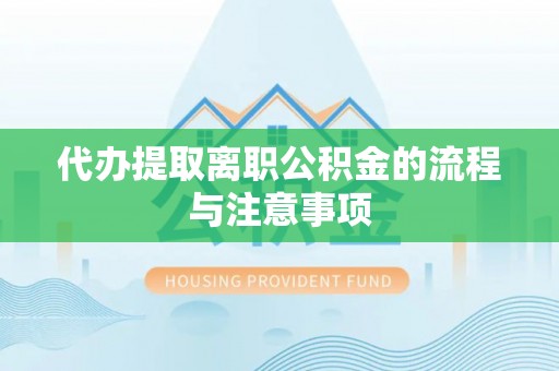 舞阳代办提取离职公积金的流程与注意事项