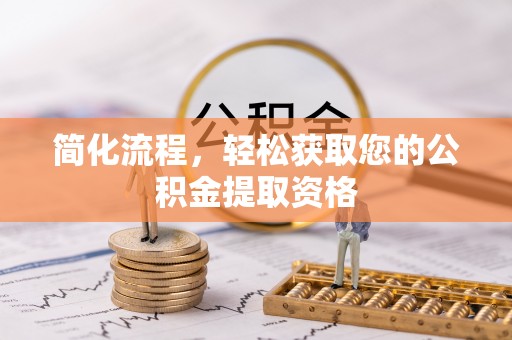 舞阳简化流程，轻松获取您的公积金提取资格