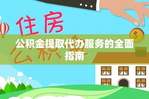舞阳公积金提取代办服务的全面指南