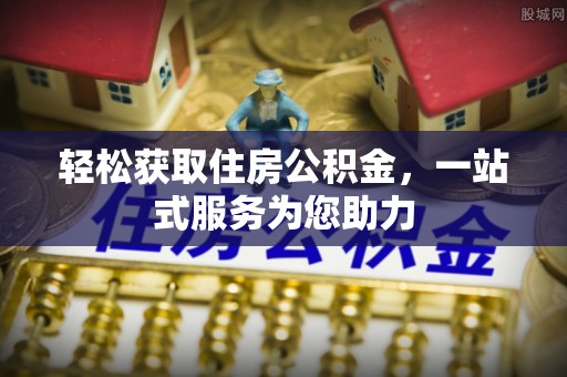 舞阳轻松获取住房公积金，一站式服务为您助力