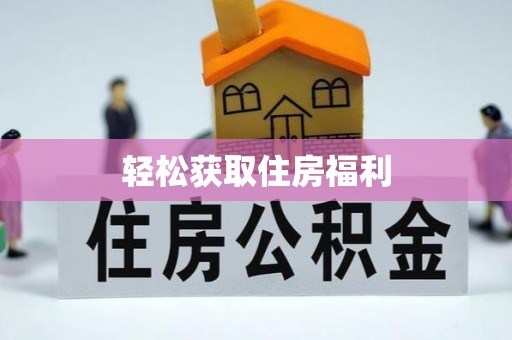 舞阳轻松获取住房福利