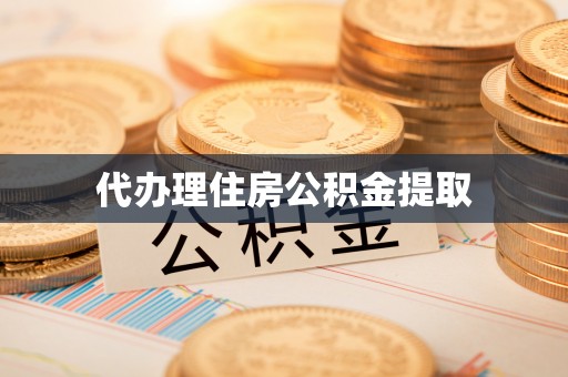 舞阳代办理住房公积金提取