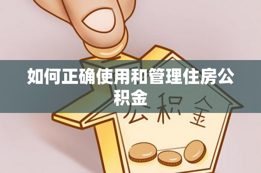 舞阳如何正确使用和管理住房公积金