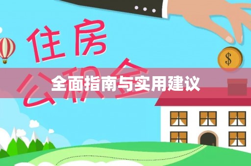 舞阳全面指南与实用建议