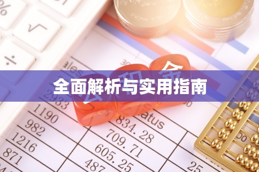 舞阳全面解析与实用指南