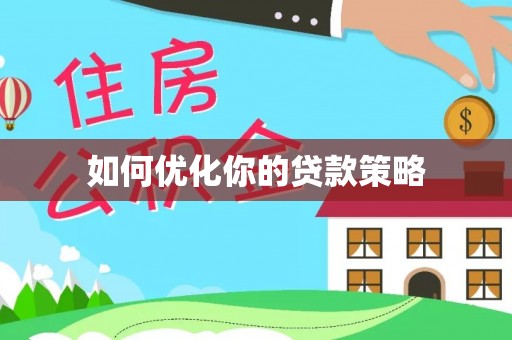 舞阳如何优化你的贷款策略