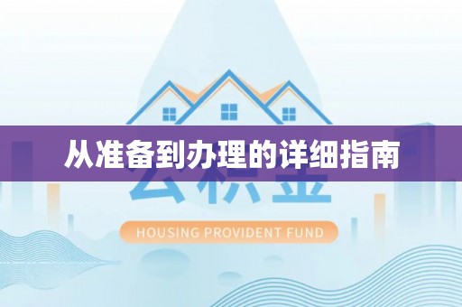 舞阳从准备到办理的详细指南